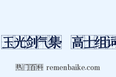 玉光剑气集·高士组词是什么意思的图片